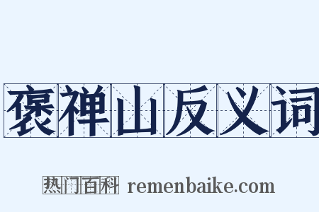 褒禅山反义词是什么意思的图片
